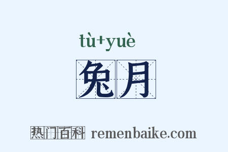 兔月是什么意思的图片